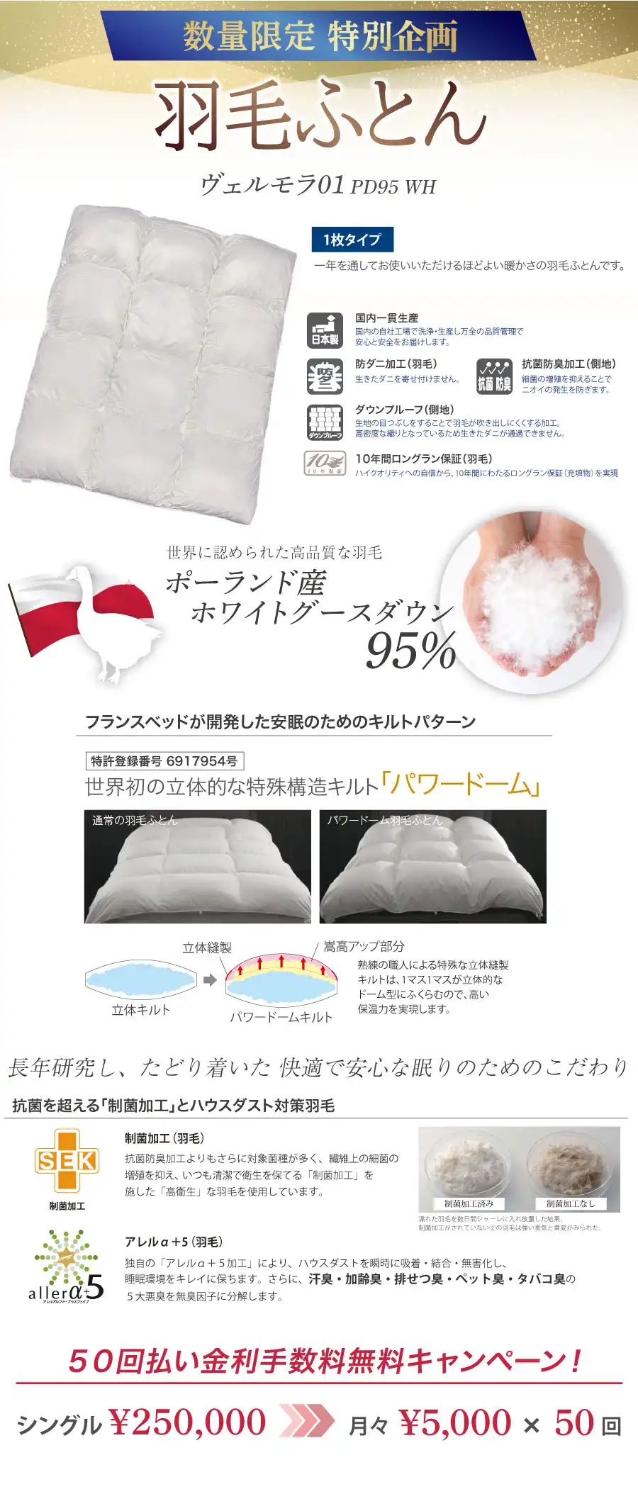 羽毛布団　ヴェルモラ　50回払い金利手数料無料キャンペーン　ポーランド産マザーグースダウン　制菌加工　ハウスダスト対策　世界初の立体的なキルト「パワードーム」