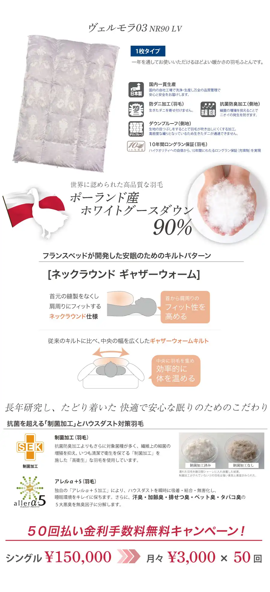 羽毛布団　ヴェルモラ　50回払い金利手数料無料キャンペーン　ポーランド産マザーグースダウン　制菌加工　ハウスダスト対策　肩回りにフィットする「ネックラウンドギャザーウォーム」