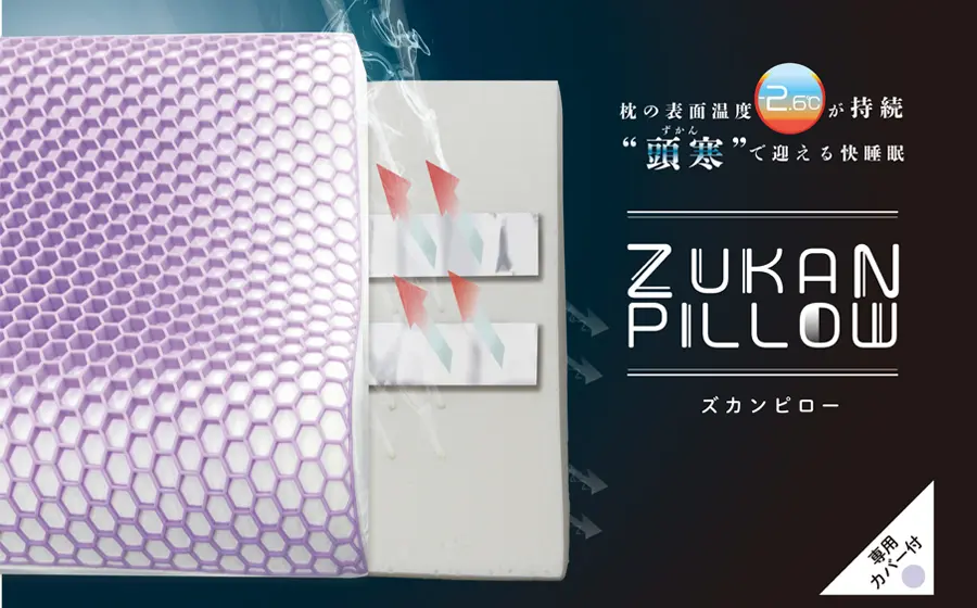 フランスベッド　ズカンピロー　質の良い眠りの条件といわれ続けている『頭寒足熱(ずかんそくねつ)』。 「ZUKANテクノロジー」は頭の熱を放出することにより寝入りをサポート。暑くなる時期の蒸れ対策に欠かせない寝具で、より質の良い深睡眠をお届けいたします。
